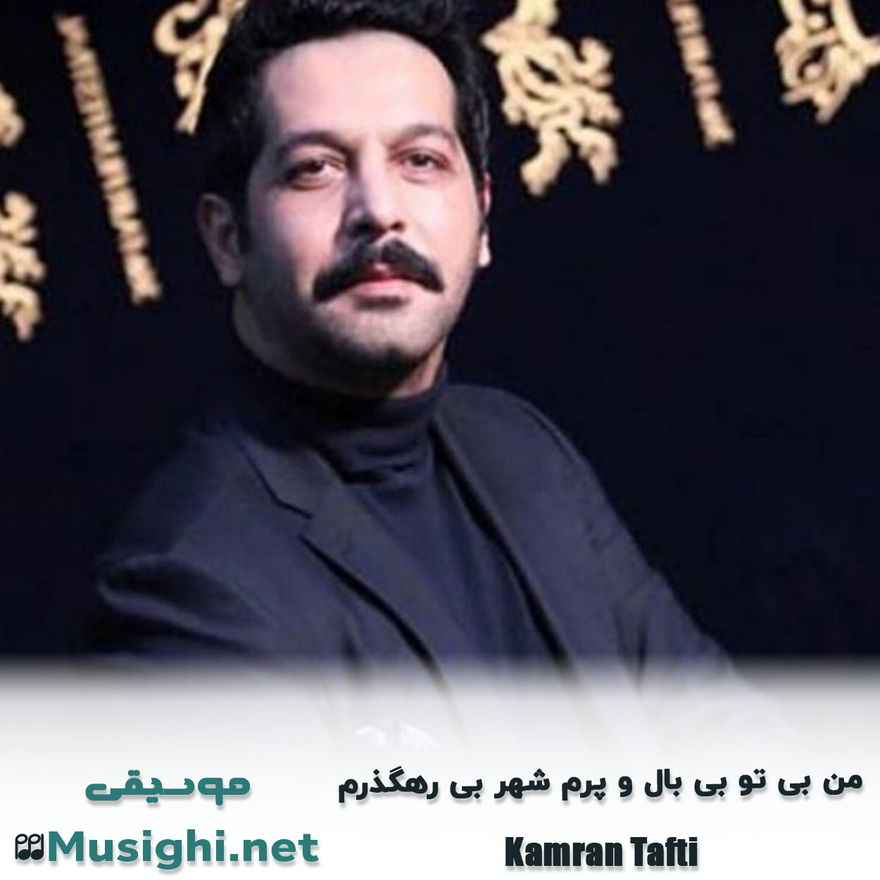 مشاهده تصویر دانلود آهنگ من بی تو بی بال و پرم شهر بی رهگذرم کامران تفتی دانلود اهنگ من بی تو بی بال و پرم شهر بی رهگذرم کامران تفتی